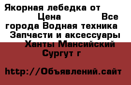 Якорная лебедка от “Jet Trophy“ › Цена ­ 12 000 - Все города Водная техника » Запчасти и аксессуары   . Ханты-Мансийский,Сургут г.